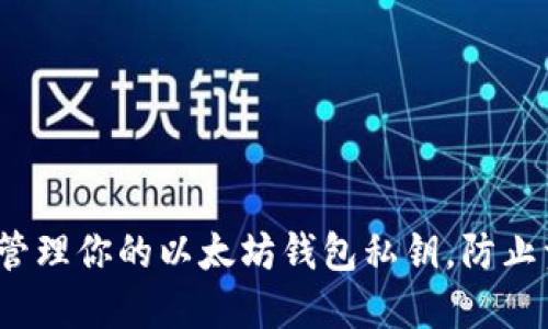 如何安全管理你的以太坊钱包私钥，防止资产损失？
