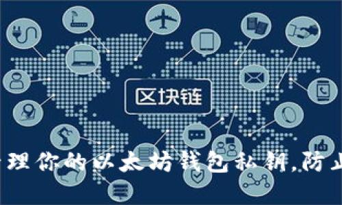如何安全管理你的以太坊钱包私钥，防止资产损失？