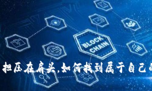当生活的重担压在肩头，如何找到属于自己的释放之路？