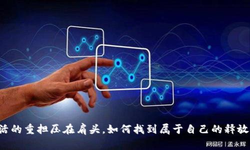 当生活的重担压在肩头，如何找到属于自己的释放之路？