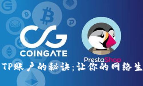 成功登录TP账户的秘诀：让你的网络生活更简单