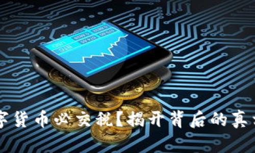 交易数字货币必交税？揭开背后的真相与误区