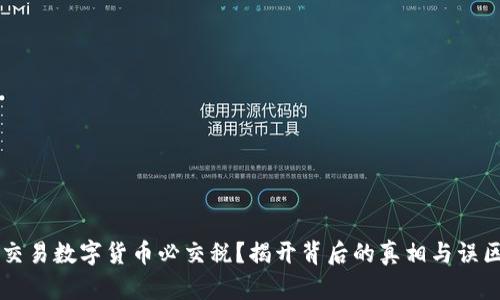 交易数字货币必交税？揭开背后的真相与误区