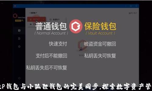 
轻松实现tP钱包与小狐狸钱包的完美同步，探索数字资产管理新体验！