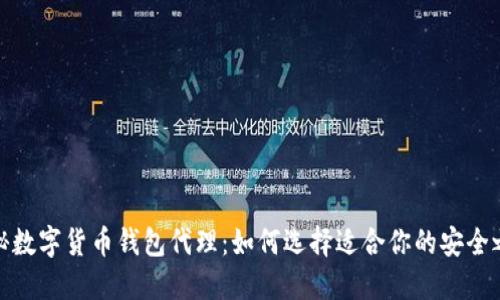 揭秘数字货币钱包代理：如何选择适合你的安全之路