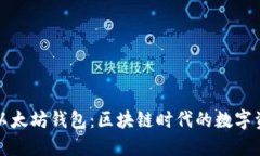 深入探秘以太坊钱包：区块链时代的数字资产守