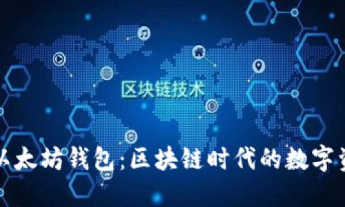 深入探秘以太坊钱包：区块链时代的数字资产守护者