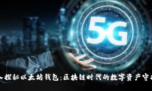 深入探秘以太坊钱包：区块链时代的数字资产守护者