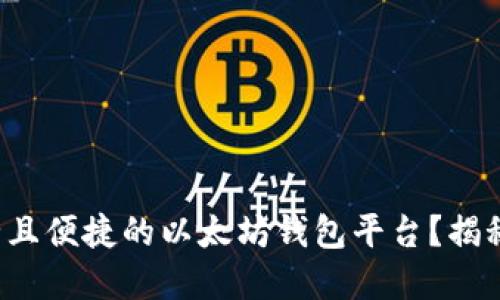 如何选择一个安全且便捷的以太坊钱包平台？揭秘最受欢迎的选项！