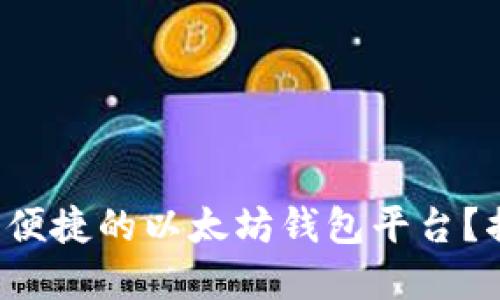如何选择一个安全且便捷的以太坊钱包平台？揭秘最受欢迎的选项！
