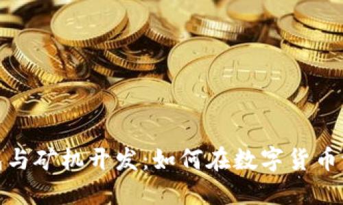 揭秘以太坊钱包与矿机开发：如何在数字货币浪潮中把握机会