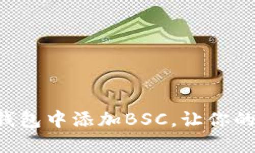 一步步教你如何在TP钱包中添加BSC，让你的加密资产管理更轻松！