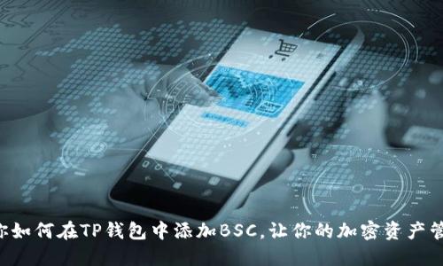 一步步教你如何在TP钱包中添加BSC，让你的加密资产管理更轻松！