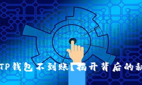 交易所提币到TP钱包不到账？揭开背后的秘密与解决方案