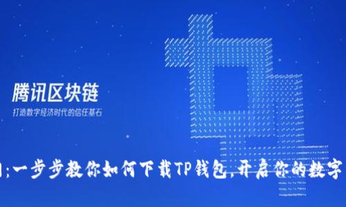 轻松入门：一步步教你如何下载TP钱包，开启你的数字资产之旅
