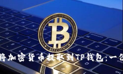 如何轻松将加密货币提取到TP钱包：一份详细指南