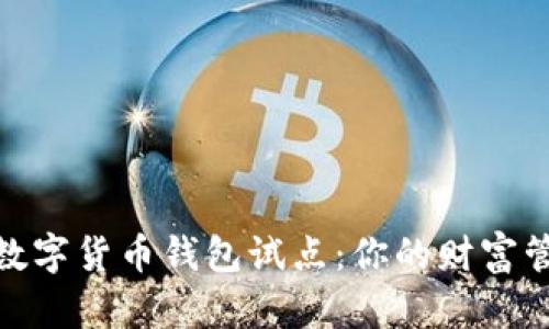 探索中国数字货币钱包试点：你的财富管理新选择
