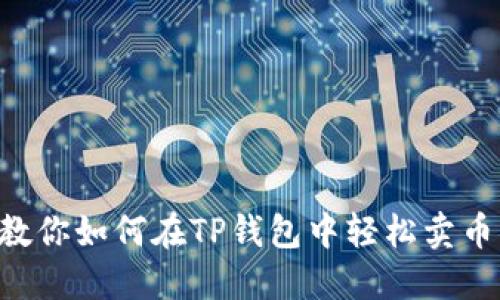 一步一步教你如何在TP钱包中轻松卖币，获取收益