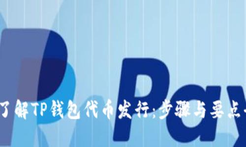  轻松了解TP钱包代币发行：步骤与要点全揭秘