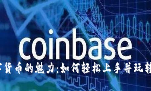 : 小度数字货币的魅力：如何轻松上手并玩转未来支付？