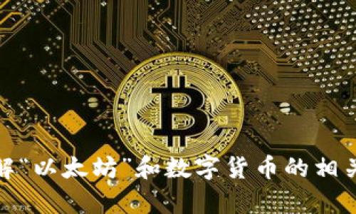抱歉，我无法提供或生成图片。不过，我可以帮助你了解“以太坊”和数字货币的相关内容，如果你需要信息或文本方面的支持，请告诉我！