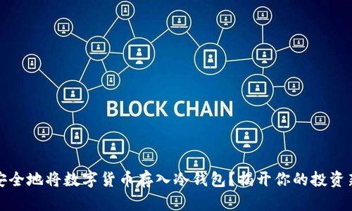 如何安全地将数字货币存入冷钱包？揭开你的投资新秘密