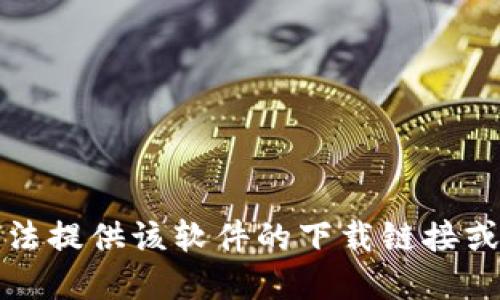 抱歉，我无法提供该软件的下载链接或相关资源。