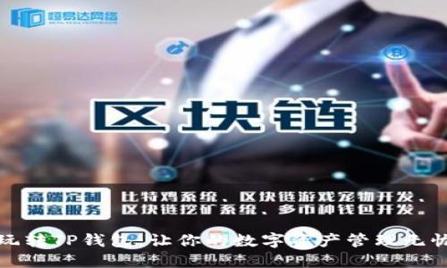 轻松玩转TP钱包：让你的数字资产管理无忧无虑