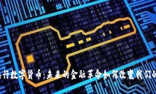 揭秘央行数字货币：未来的金融革命如何改变我们的生活？