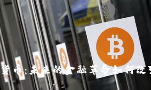揭秘央行数字货币：未来的金融革命如何改变我们的生活？