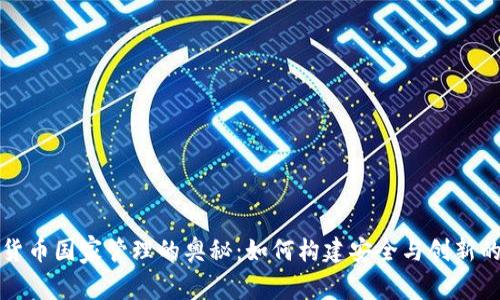数字货币国家管理的奥秘：如何构建安全与创新的未来