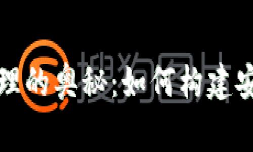 数字货币国家管理的奥秘：如何构建安全与创新的未来