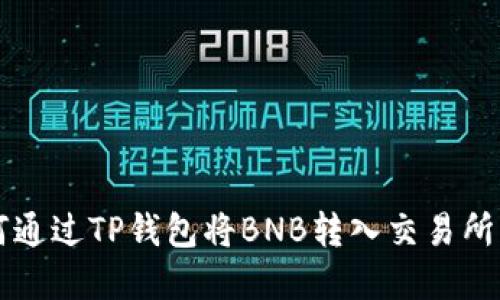 轻松掌握：如何通过TP钱包将BNB转入交易所，赚钱不再是梦