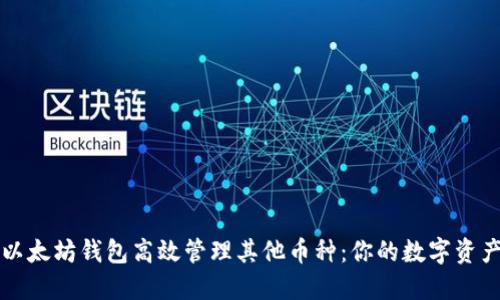 如何使用以太坊钱包高效管理其他币种：你的数字资产管理秘籍