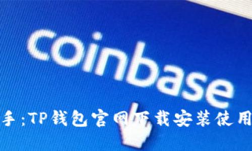 轻松上手：TP钱包官网下载安装使用全攻略