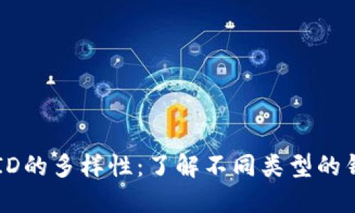以太坊钱包ID的多样性：了解不同类型的钱包及其特点