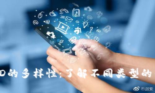 以太坊钱包ID的多样性：了解不同类型的钱包及其特点
