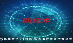 TP钱包转错币了？别慌！这里有你需要的解决方案