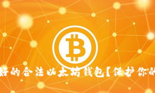 如何挑选最好的合法以太坊钱包？保护你的资产与隐私