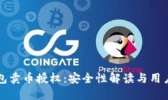 TP钱包卖币授权：安全性解读与用户指南