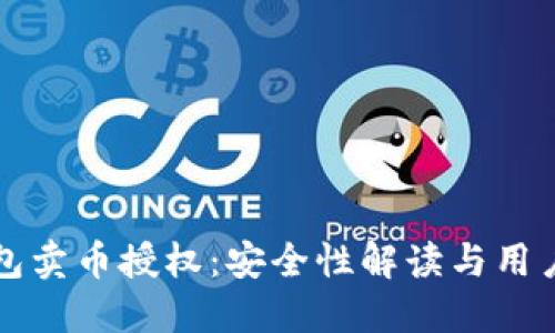 TP钱包卖币授权：安全性解读与用户指南