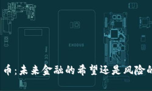 数字货币：未来金融的希望还是风险的开始？