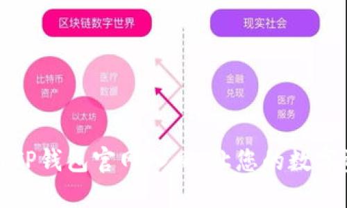 如何安全使用TP钱包官网入口：让您的数字资产无忧无虑