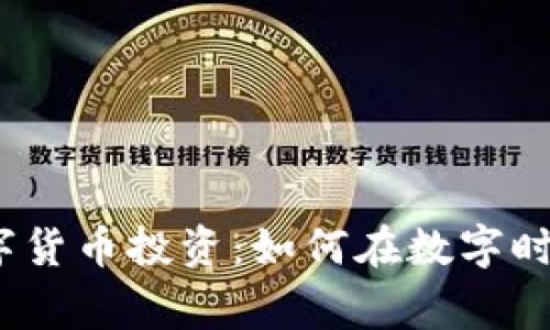 探秘虚拟数字货币投资：如何在数字时代赢得财富？