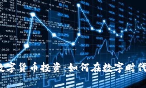 探秘虚拟数字货币投资：如何在数字时代赢得财富？