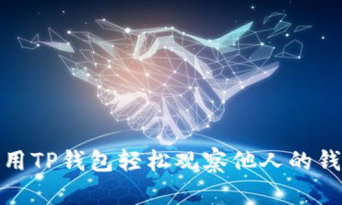 如何使用TP钱包轻松观察他人的钱包地址