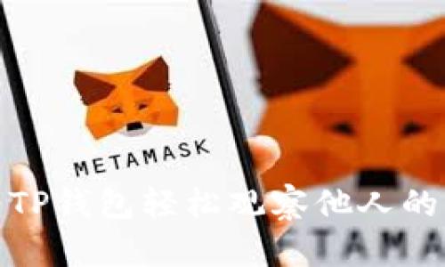 如何使用TP钱包轻松观察他人的钱包地址