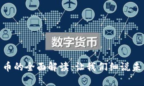 央行法定数字货币的全面解读：让我们细说未来金融的新面貌