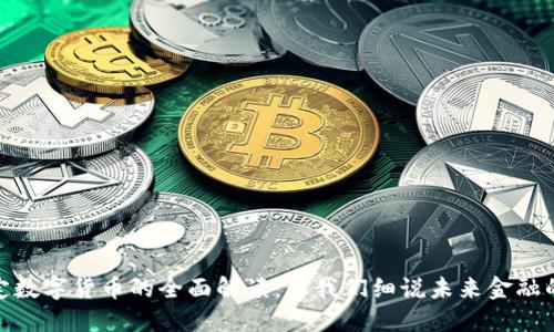 央行法定数字货币的全面解读：让我们细说未来金融的新面貌