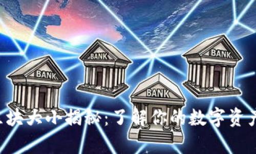 以太坊钱包区块大小揭秘：了解你的数字资产到底有多重！